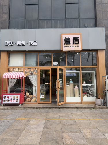 煌后烘焙蛋糕店