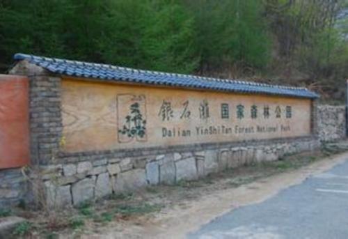 大连银石滩国家森林公园旅行图片 1