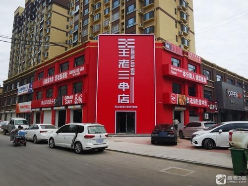 泰山王老三串店(济宁吴泰闸路店)