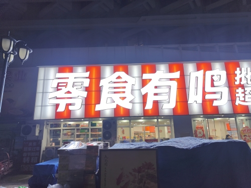 零食有鸣批发超市(海花岛店)