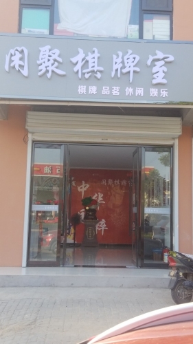 闲聚棋牌室门店外观