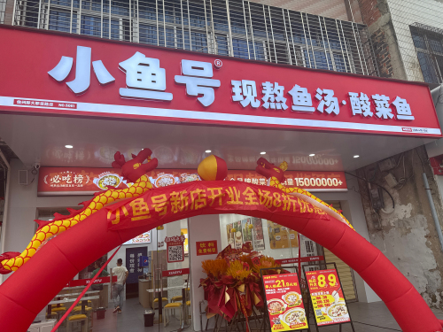 小鱼号酸菜鱼(儋州那大那恁路店)