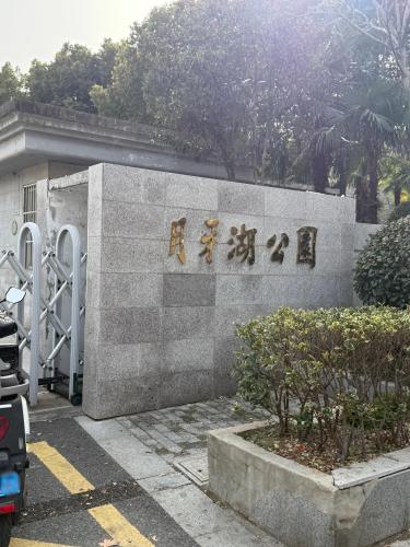 月牙湖公园