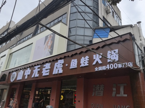 山中无老虎.鱼蛙火锅