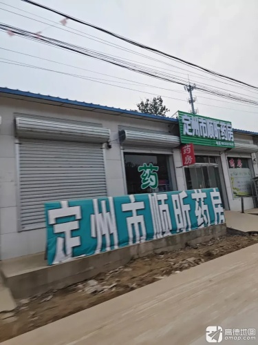 定州市顺昕药房