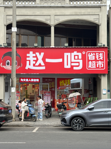 赵一鸣省钱超市(海南文昌铺前镇新兴店)
