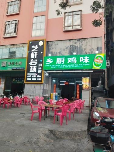乡厨鸡味美食店