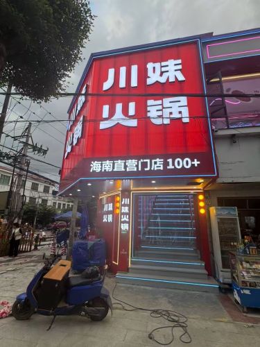 川妹火锅(和乐直营店)