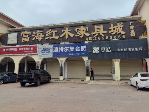 富海红木家具城