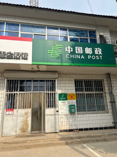 中国邮政(大鹿庄邮政)