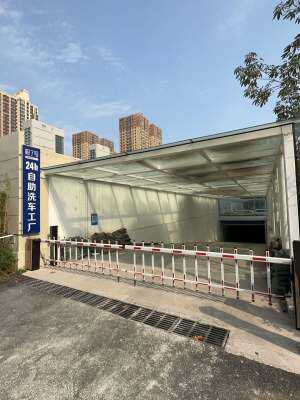 服了吗24h自助洗车工厂(宪法公园店)