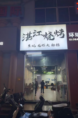 湛江烧烤·生蚝·龙虾大排档
