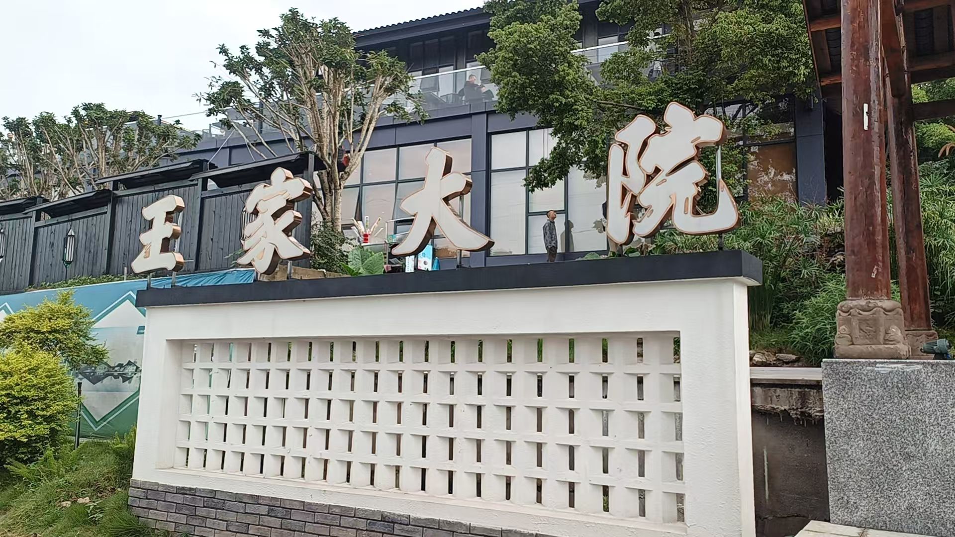 王家大院