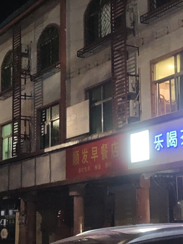 顺发早餐店