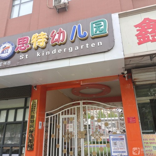 思特幼儿园