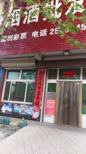 彦秋烟酒批发
