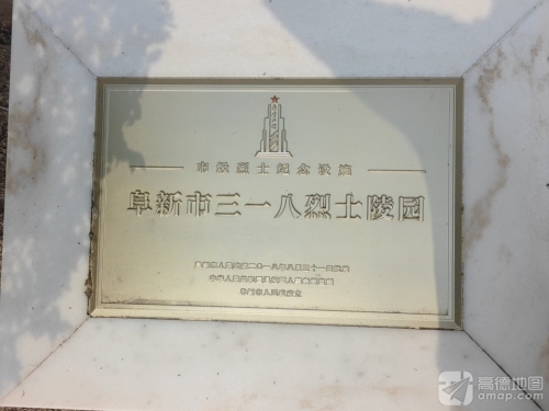 阜新市三一八烈士陵园