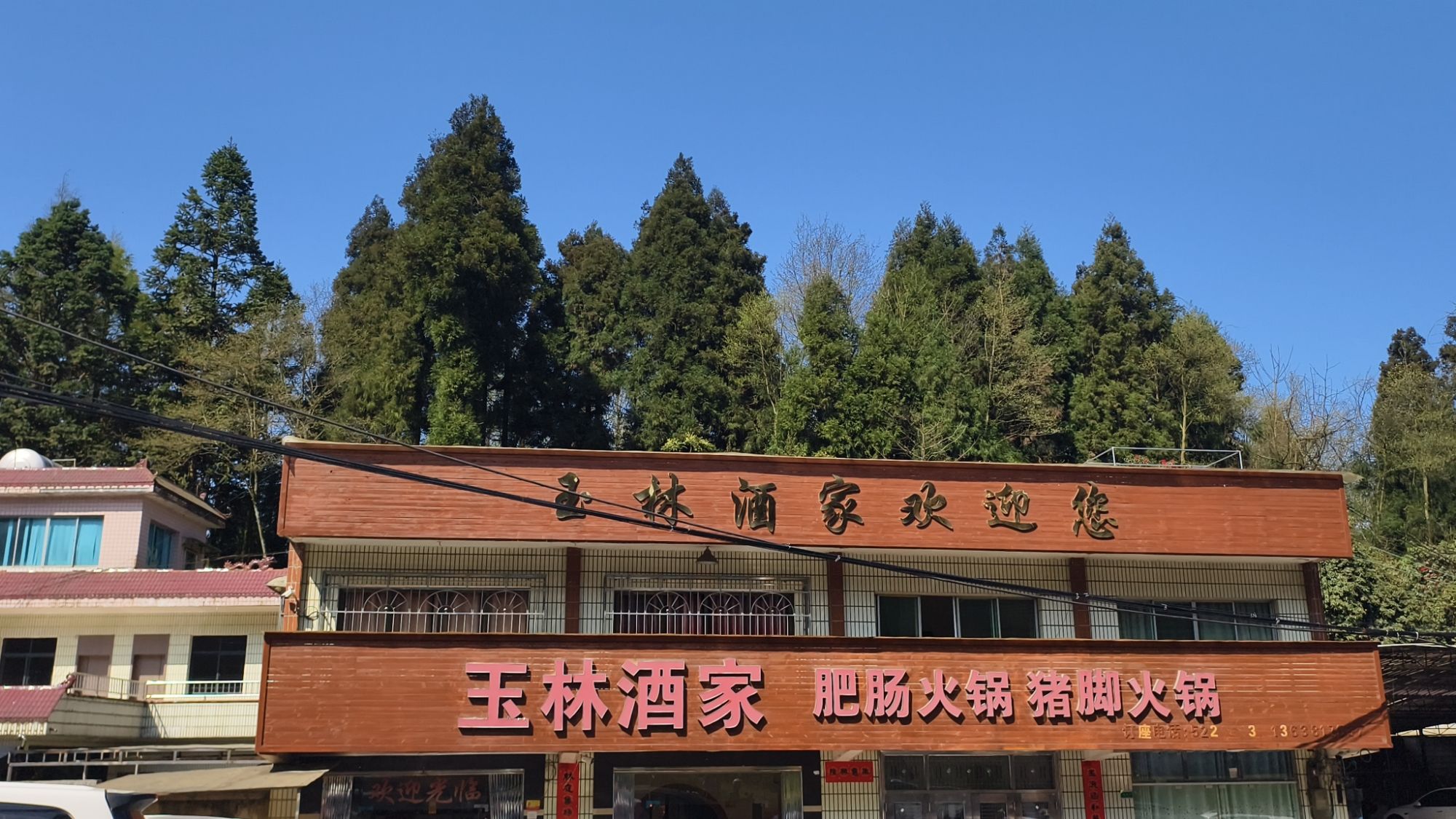 玉林酒家(大海坝店)