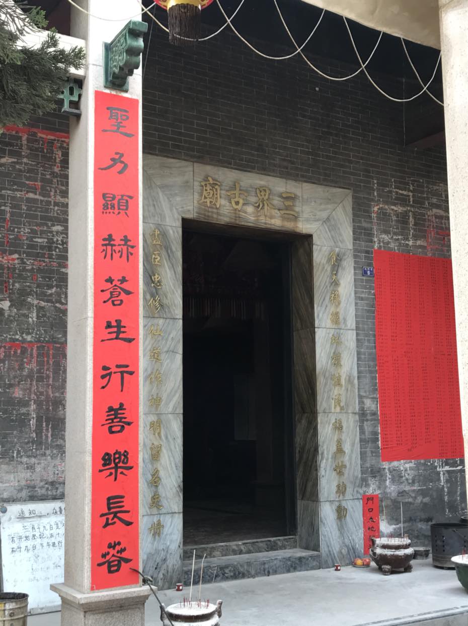 西滘三界古庙实景照片