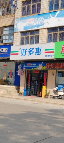 好多惠24小时便利超市