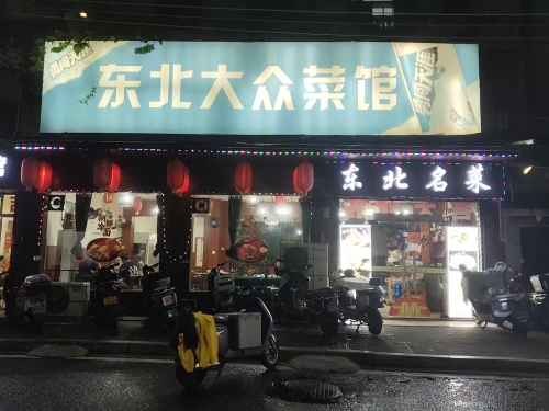 东北大众菜馆