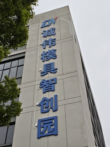 诚伟模具智创园实景图