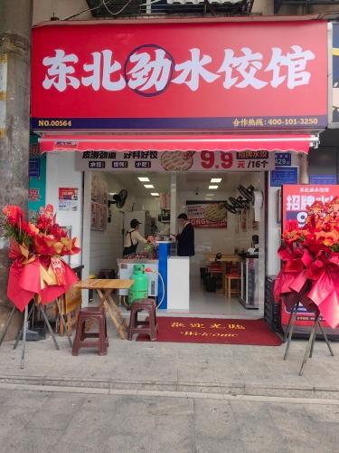 东北劲水饺馆(银盆岭万达店)