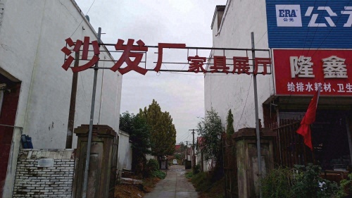 好日子沙发厂