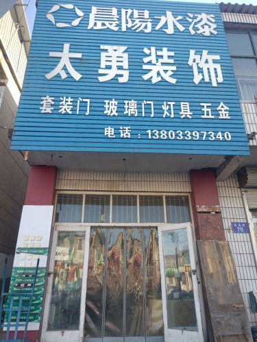 太勇装饰