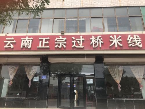云南正宗过桥米线(南环转盘店)