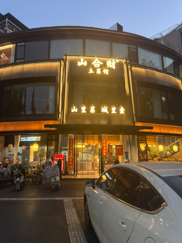 山合财土菜馆