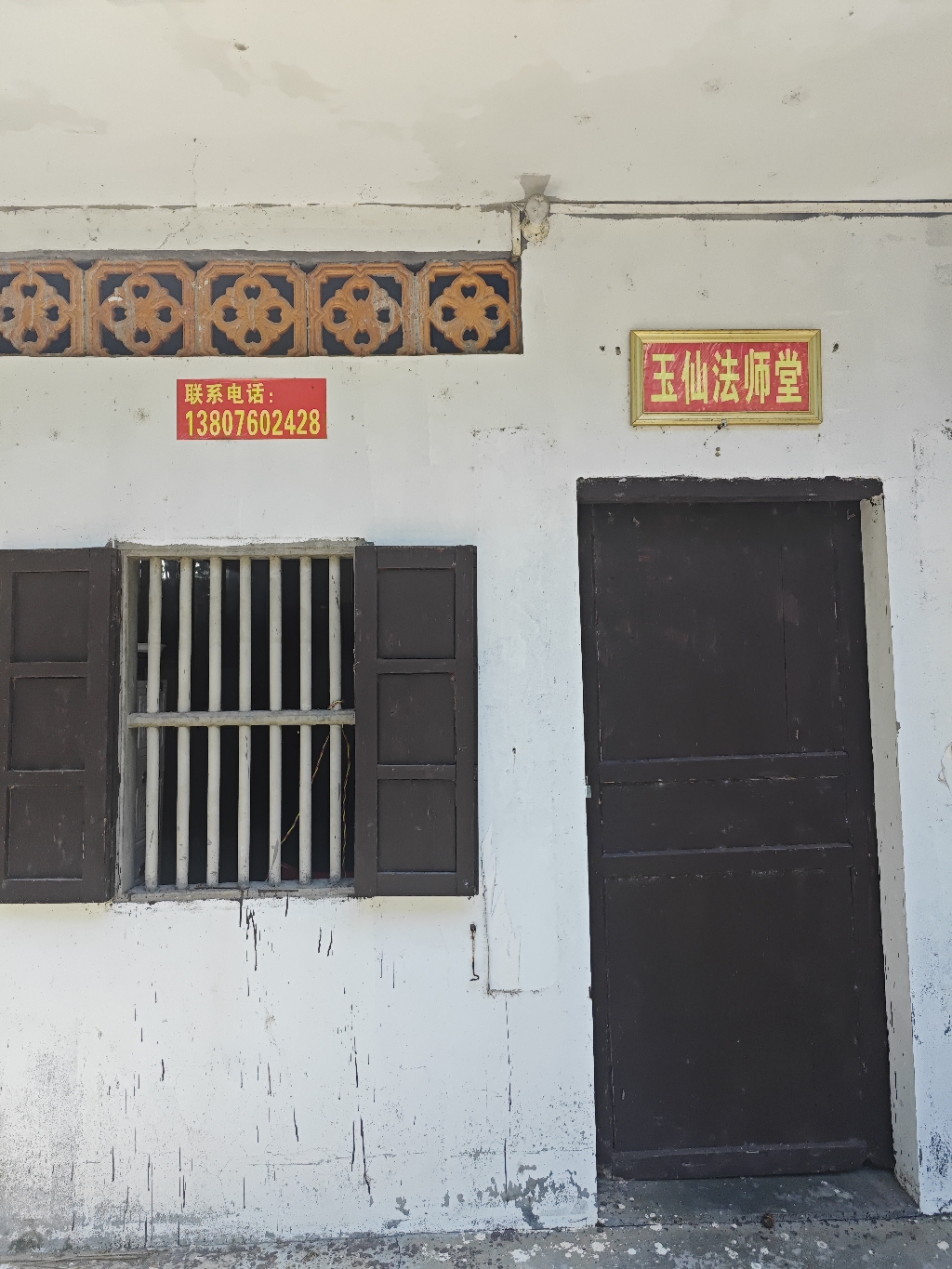 玉仙法师堂实景照片