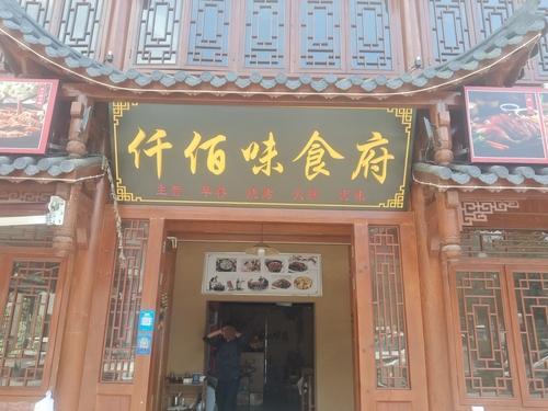 仟佰味食府(红花小镇店)