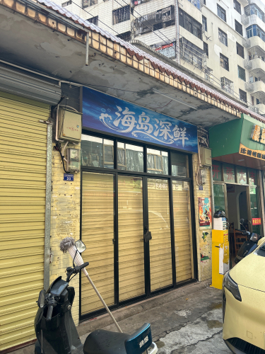 海岛深鲜
