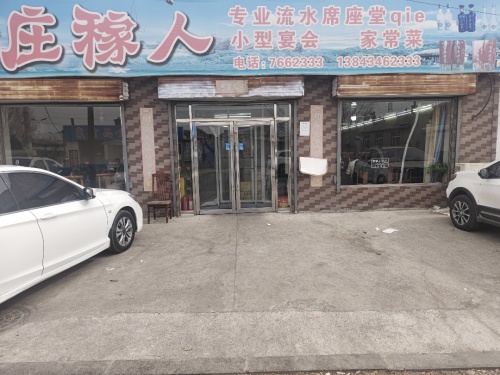 庄稼人家常菜(辽河路店)