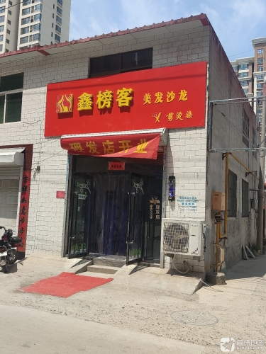 鑫榜客理发店