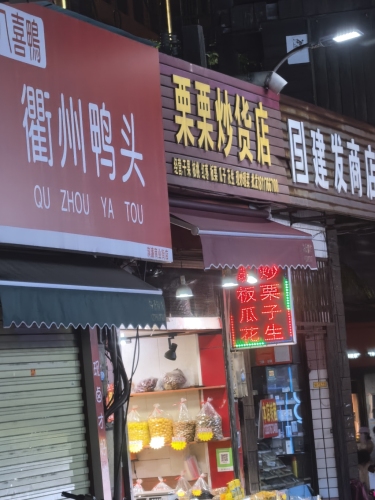栗栗炒货店(海垦店)