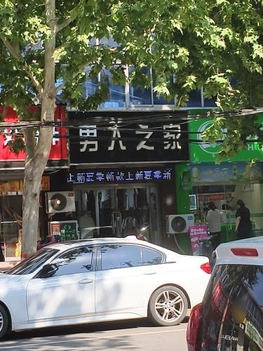 男人之家(富强大街店)