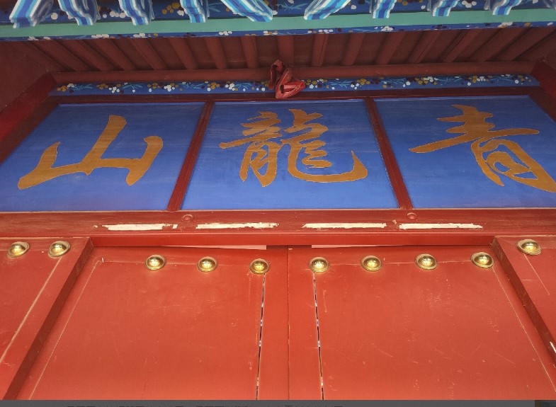 青龙宝山寺庙福地实景照片