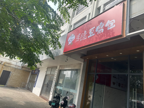 建德豆腐包