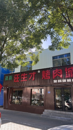 汪生才烤肉城(长春路店)
