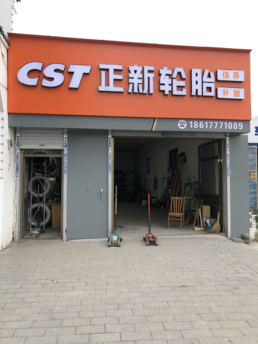 正新轮胎(中兴西路店)