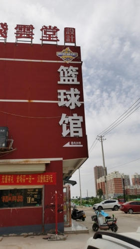 明星篮球馆门店外观