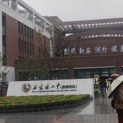 石家庄二中启德校区