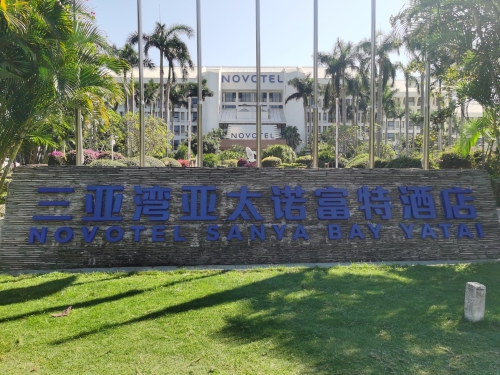 三亚湾亚太诺富特酒店-曦月餐厅·海鲜·火锅