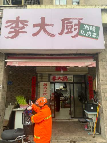 李大厨·湘赣私房菜(五江天街店)