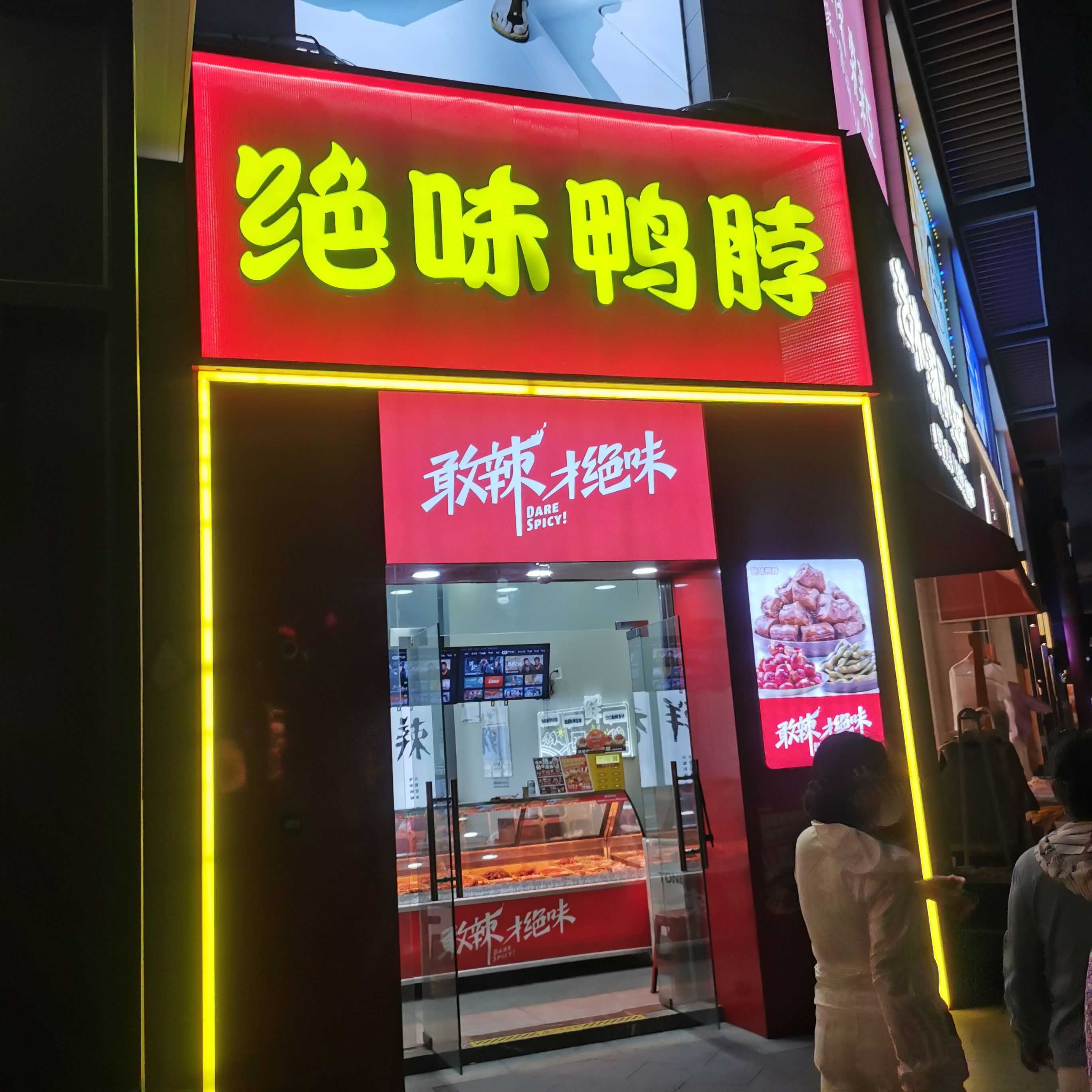 绝味鸭脖(陵水雅都荟2店)