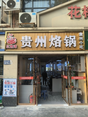 红烙湾·贵州烙锅(麓山南路店)