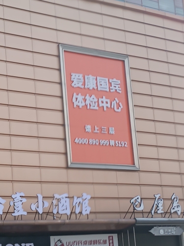 爱康国宾(常州武进天禄广场分院)