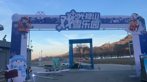 光禄山戏雪乐园